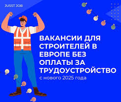 Вакансии для строителей в Германии 29 Вакансии для строителей в Германии 29